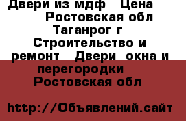 Двери из мдф › Цена ­ 2 500 - Ростовская обл., Таганрог г. Строительство и ремонт » Двери, окна и перегородки   . Ростовская обл.